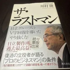 ザ・ラストマン 日立グループのV字回復を導いた「やり抜く力」