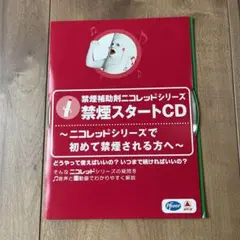 禁煙スタートCD