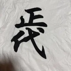 正代　応援Tシャツ 大相撲