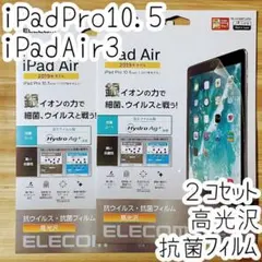 2個 iPad Air 3 Pro 10.5 液晶保護フィルム 抗ウイルス高光沢