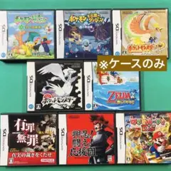 D ケースのみ ソフトなし DS 空ケース8枚セット ポケモン ゼルダ など