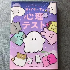 どろどろ～ん オバケーヌの心理テスト