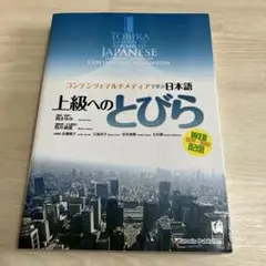 上級へのとびら　コンテンツとマルチメディアで学ぶ日本語