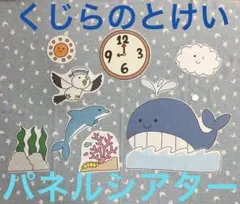 くじら大きいです！【オリジナル】くじらのとけい　パネルシアター ★カット済