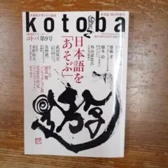 kotoba(ことば) 2012年秋号
