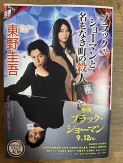 ブラック・ショーマンと名もなき町の殺人　文庫本