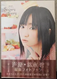 Sugary Fairy 声優・悠木碧 フォトブック