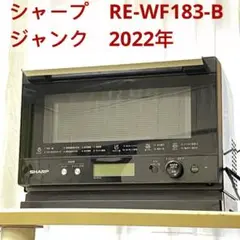 【中古品・動作◎】シャープ RE-WF183-B オーブンレンジ 2023年製 RE-WF233 | オーブン・電子レンジ：シャープ
