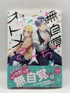 無自覚ちゃんとオトメな男