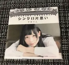 中西りんシンクロ片思いCD