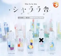 シャララ舎　琥珀糖の小瓶詰め　ミニコレクション　セット
