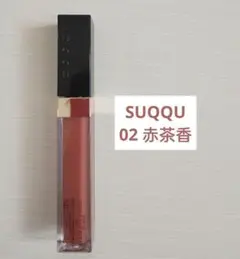 SUQQU フロウレス リップ グロス 02 赤茶香