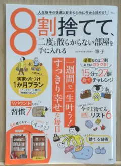 8割捨てて、ニ度と散らからない部屋を手に入れる