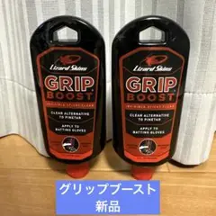 リザードスキン グリップブースト GRIP BOOST 2個セット