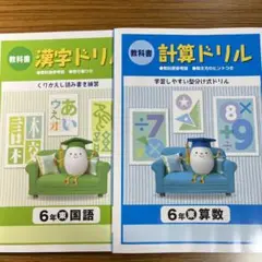 教科書 計算ドリル 漢字ドリル 小学6年 東京書籍