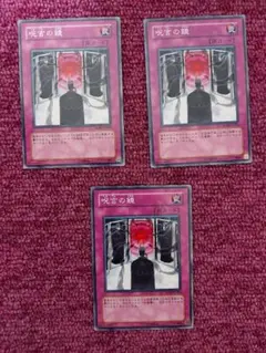 遊戯王　呪言の鏡　3枚　ノーマル