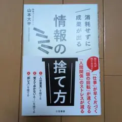 消耗せずに成果が出る「情報の捨て方」