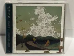 浮世巡り　羽生まゐご　CD