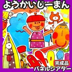 完成品★期間限定ケーキ付　ようかいじーまん　パネルシアター　保育教材　お誕生日会
