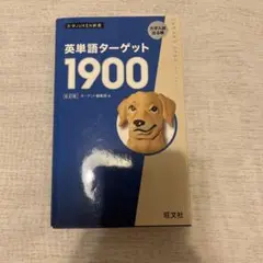 ターゲット 1900