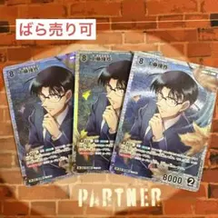 コナン TCG 工藤優作 SR / 0206 B02039 3枚