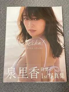 泉里香 1st写真集 Rika !