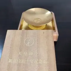 純銀　盃+天皇陛下御在位五十年記念盃 2025年最新】天皇陛下 御在位五十年 記念盃の人気アイテム