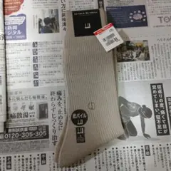 未使用　DUNHILL　 ソックス　底パイル　麻混　25-26㎝