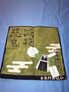 鬼滅の刃 悲鳴嶼行冥※まとめてお値引 大歓迎です！プチタオル柄違④