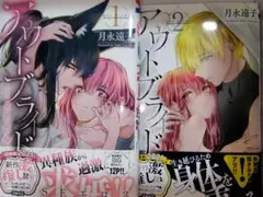 アウトブライド　異系婚姻　1〜2巻