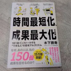 時間最短化、成果最大化の法則