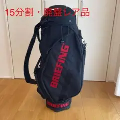 【15分割・入手困難】BRIEFING CR-5キャディバッグ黒中古美品