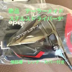新品!テーラーメイド ステルス ドライバー 9° ヘッド+シャフト+付属品