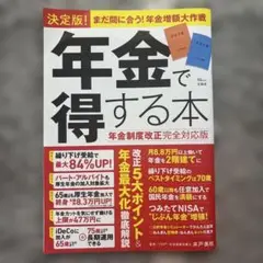 決定版! 年金で得する本 年金制度改正完全対応版
