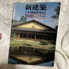 新建築1983 一月臨時増刊 数寄屋建築へのアプローチ