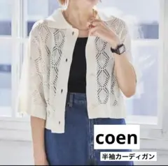 coen アイボリー 半袖カーディガン M