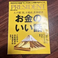 PRESIDENT (プレジデント) 2025年 7/4号 [雑誌]