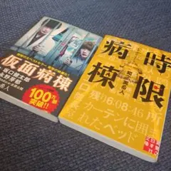 仮面病棟 時限病棟　２冊セット　知念実希人