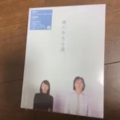 僕の生きる道 特別版 ブルーレイ