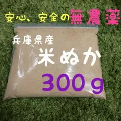 農薬不使用 化学肥料不使用 無農薬 自然農法 米ぬか 米糠 ぬか床