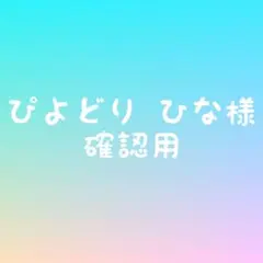 確認用