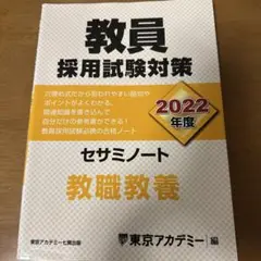 教員採用試験対策セサミノート 2022年度〔1〕