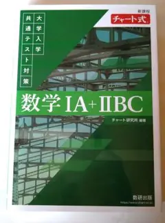 大学入試共通テスト対策　チャート式　　数学 IA + IIBC