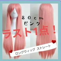 【ピンク】ストレート ロングウィッグ 80cm 推し活 ハロウィン文化祭ライブ