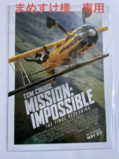 ミッション:インポッシブル - ザ・ファイナル・レコニング 入場特典