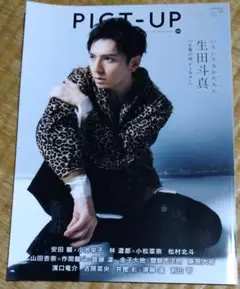 PIGT-UP2021年12月号 生田斗真 表紙　⚠抜けあり
