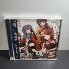 2-3481 艦これ　同人ＣＤ　第二次、第三次艦隊フィルハーモニー交響楽団