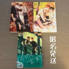 美品 佐々木と宮野 8・9・10 匿名発送