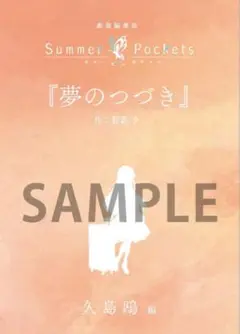 劇場編集版 Summer Pockets 入場者特典 書き下ろし短編小説