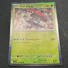 【ポケモンカード　カプブルル】